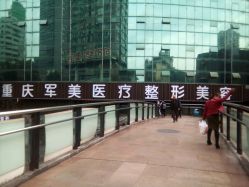 -重庆军美医疗美容医院