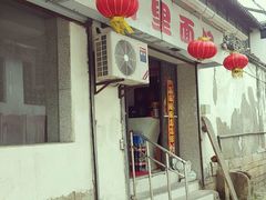 门面-原怡园面馆(拙政园店)