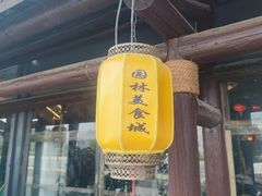 -园林美食城·本土农家菜(杨和镇店)
