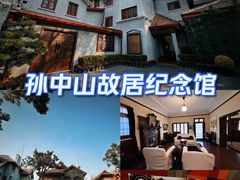 -上海孙中山故居纪念馆