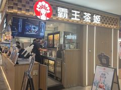 -霸王茶姬(静安大悦城店)