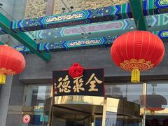 门面-北京全聚德(方庄店)