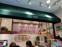 门面-泸溪河桃酥(秦淮新街口店)