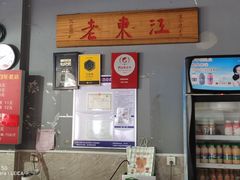 -老东江米粉