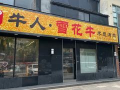 -牛人·雪花牛·木炭烤肉(昆山陆家店)