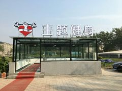 -津力跃游泳健身