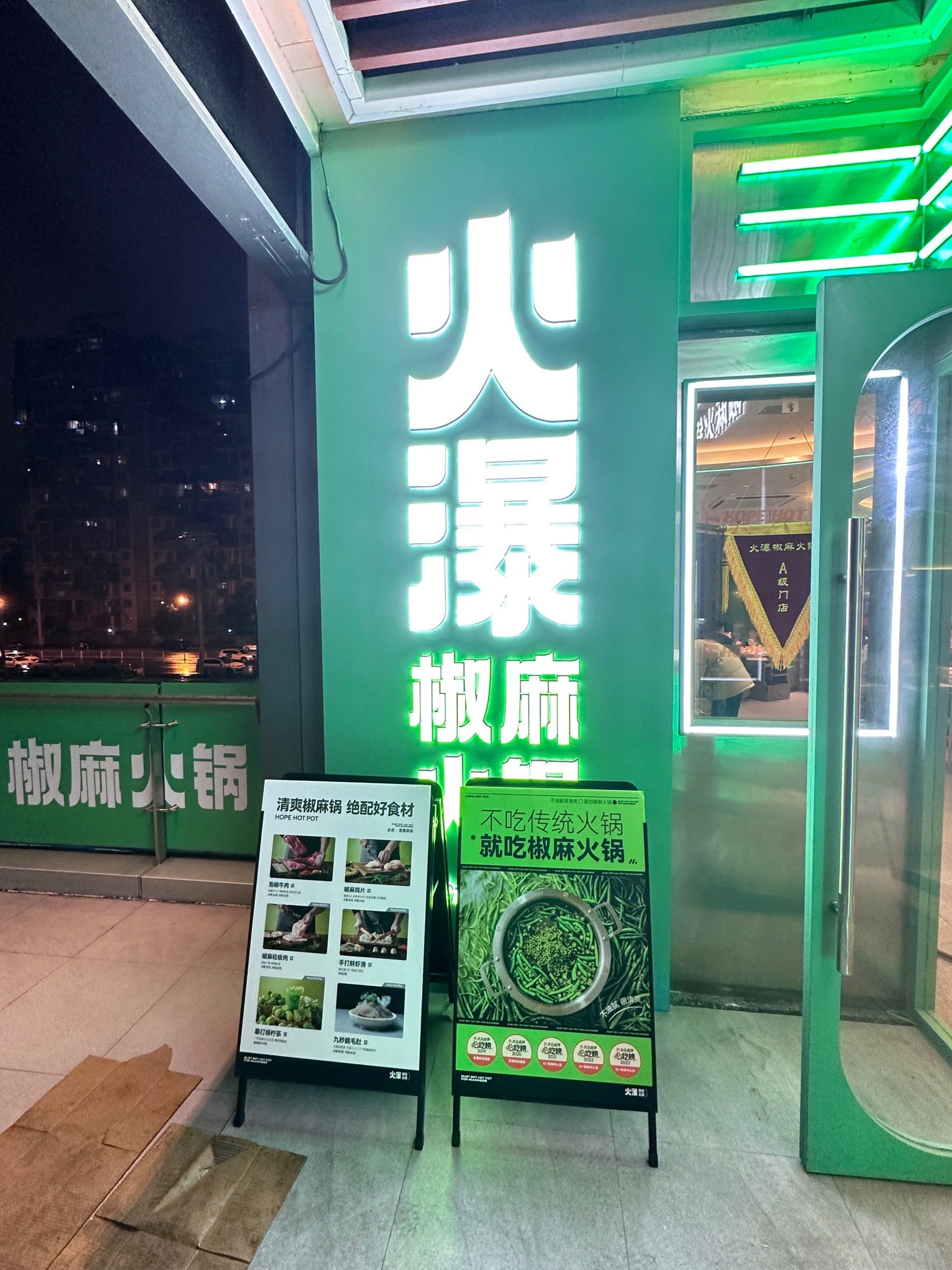 火瀑 「火瀑椒麻火锅