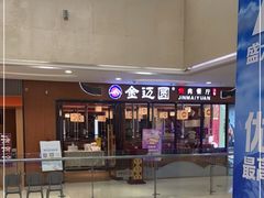 -金迈圆烤肉餐厅(维多利店)