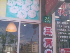 门面-三两春(浦三路店)
