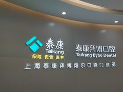 -泰康拜博口腔(凯迪大厦店)
