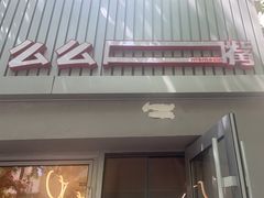 -么么嘴肉蟹煲(湖南路店)