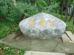 -菊花台公园