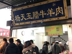 门面-杨天玉腊牛羊肉