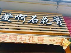 门面-爱啊石花膏