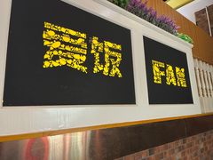 -爱饭(民意店)