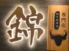 -锦和牛·炭火烧肉(ICC太和里店)