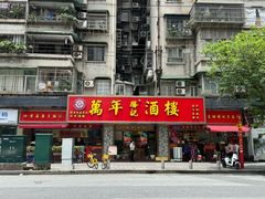 门面-万年酒楼(越秀南路店)