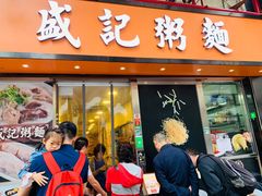 门面-盛记粥面(佐敦店)
