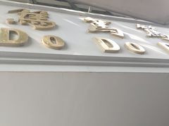 -笃笃笃糖粥(十全街店)