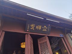 -灵顺寺