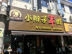 -小辫子羊肉面馆(周东店)