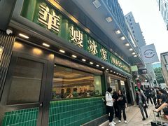 -华嫂冰室(尖沙咀店)