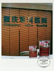 -重庆军科整形美容医院