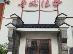 门面-鲁城往事(游客中心店)