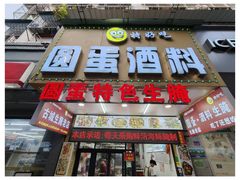 -圆蛋酒料•生腌(开元路店)