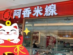 门面-阿香米线(中原万达店)