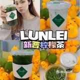 火爆柠檬茶终于开在增城| LUNLEI•手打柠檬茶