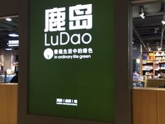 -鹿岛生活(熙地港店)
