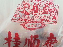 -芦庄子桂顺斋(和平路总店)