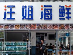 门面-汪姐海鲜(侨港金冠好店)