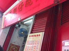 门面-添發碗仔翅美食