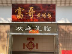 -富哥食店