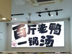-瘪嘴吧老鸭粉丝汤·百斤老鸭一锅汤(员村店)