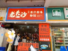 门面-老长沙原汁原味粉馆(韭菜园店)