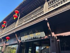 -松鹤楼(山塘街店)