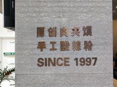 -荀记肉夹馍(三八家乐福店)