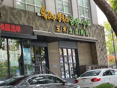 门面-一心烤肉(延安路店)