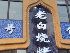-老白清真烧烤(锦州旗舰店)