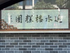 -近水楼糕团(景德路店)