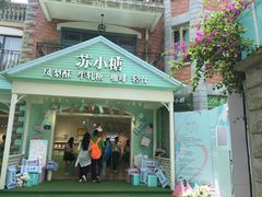 门面-苏小糖(鼓浪屿三丘田花园店)