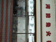 -水碾河肥兔火锅(水碾河店)