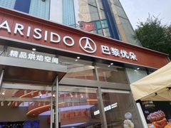 -巴黎优朵烘焙馆(菱角湖壹号店)