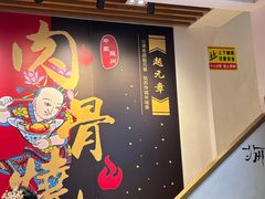 -赵元章肉骨烧(山塘街店)