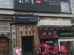 门面-蜀九香火锅(九眼桥店)