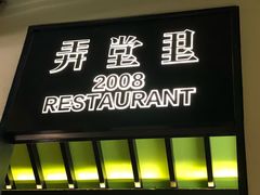 门面-弄堂里(雨花客厅店)
