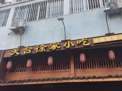 门面-天台徐家小吃